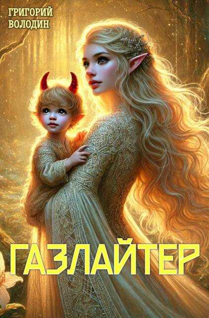 Онлайн книга - Газлайтер. Том 23 - Григорий Володин