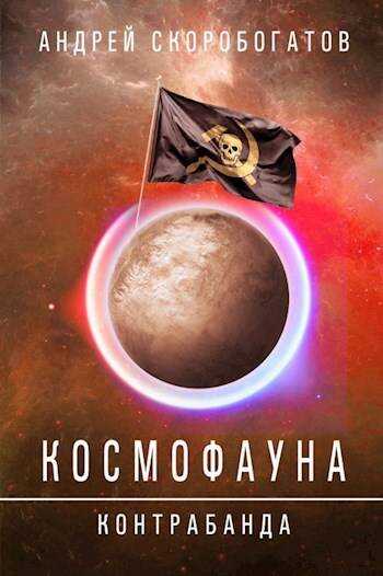 Онлайн книга - Контрабанда - Андрей Валерьевич Скоробогатов