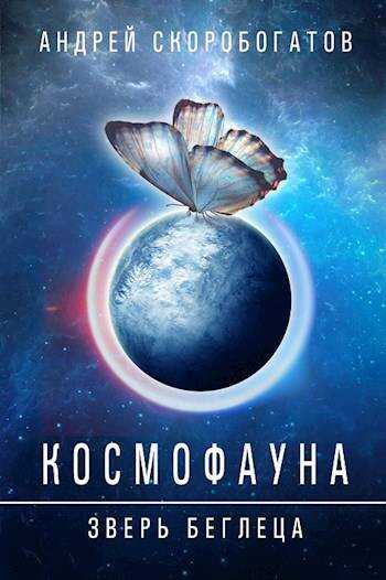 Онлайн книга - Космофауна - 0. Зверь беглеца - Андрей Валерьевич Скоробогатов