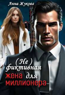Онлайн книга - ( Не )фиктивная жена для миллионера - Анна Жукова