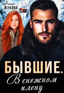 Онлайн книга - Бывшие. В снежном плену - Анна Жукова
