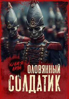 Онлайн книга - Оловянный солдатик - Юлия Лим