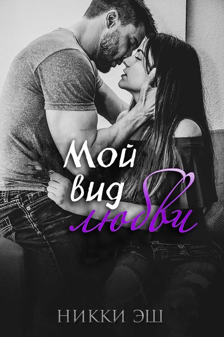 Онлайн книга - Мой вид любви - Никки Эш
