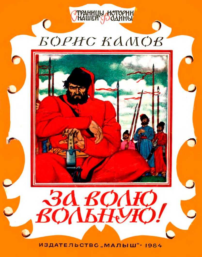 Онлайн книга - За волю вольную! - Борис Николаевич Камов