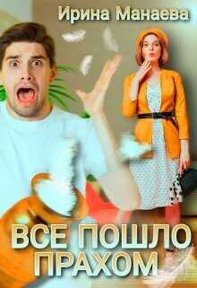 Онлайн книга - Всё пошло прахом - Ирина Манаева