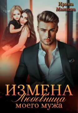 Онлайн книга - Измена. Любовница моего мужа - Ирина Манаева