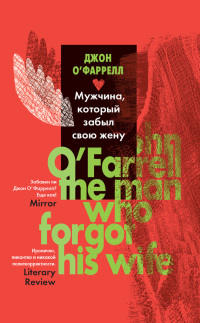 Онлайн книга - Мужчина, который забыл свою жену - Джон О'Фаррелл