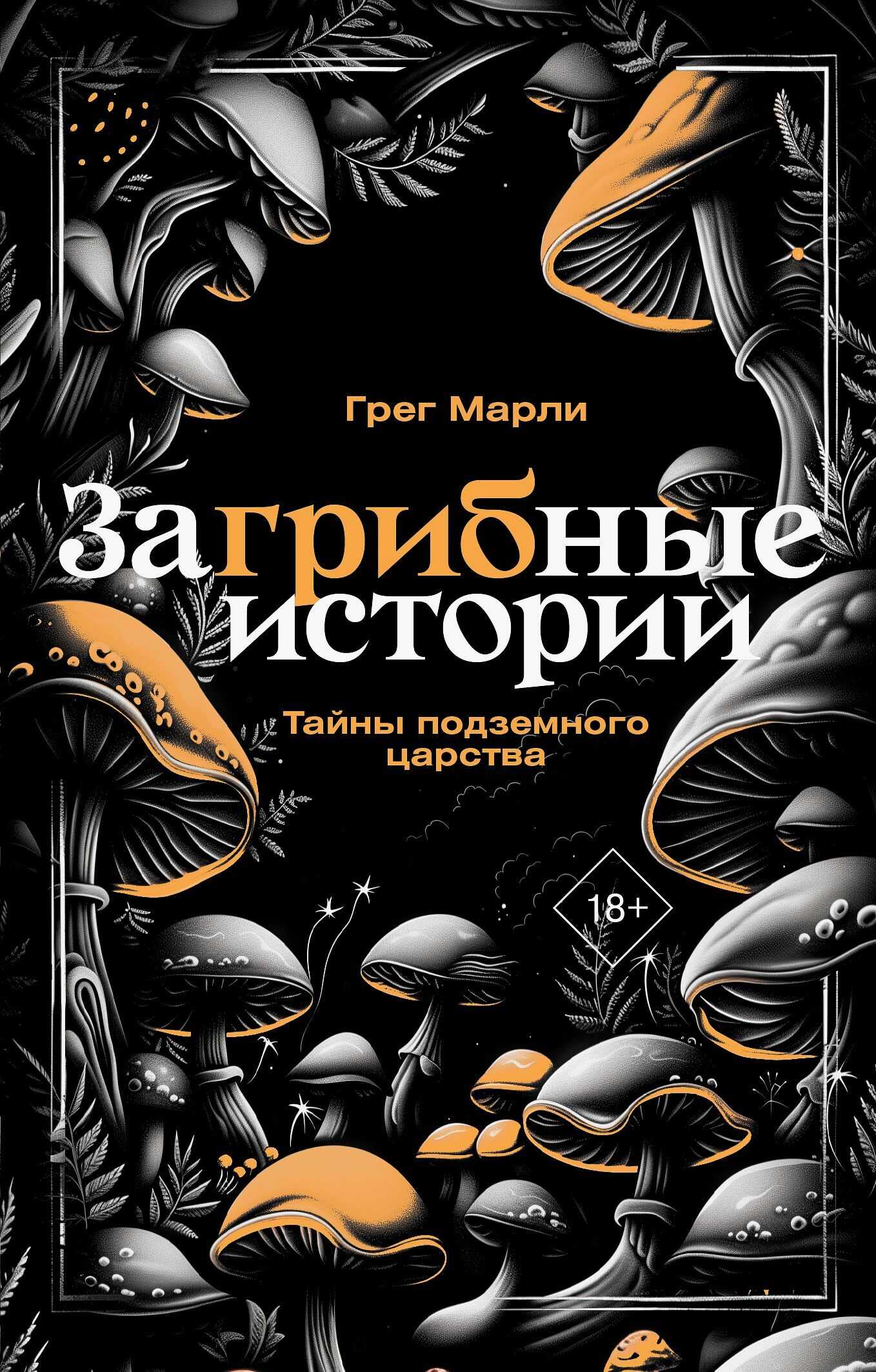 Онлайн книга - ЗаГРИБные истории. Тайны подземного царства - Грег Марли