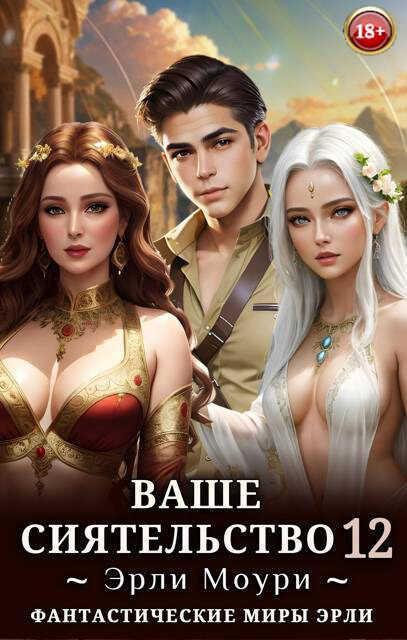 Онлайн книга - Ваше Сиятельство #12 - Эрли Моури