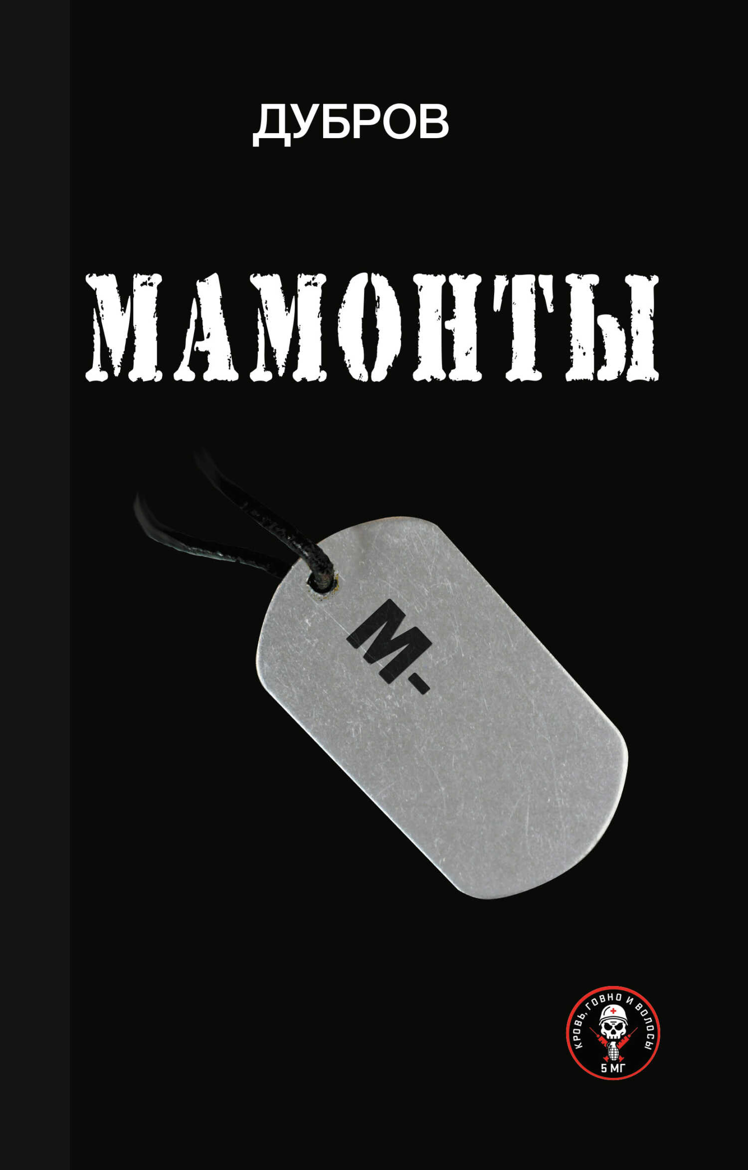 Онлайн книга - Мамонты. «Лейтенантская проза» СВО - Дубров