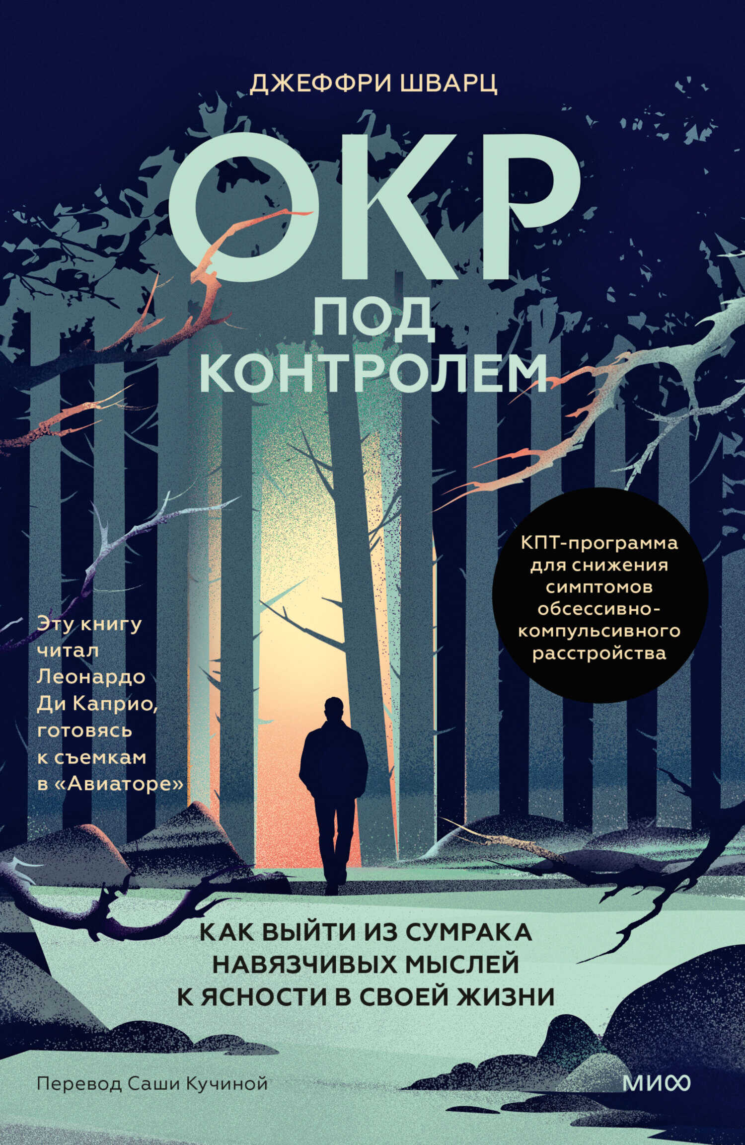 Онлайн книга - ОКР под контролем. Как выйти из сумрака навязчивых мыслей к ясности в своей жизни - Джеффри Шварц