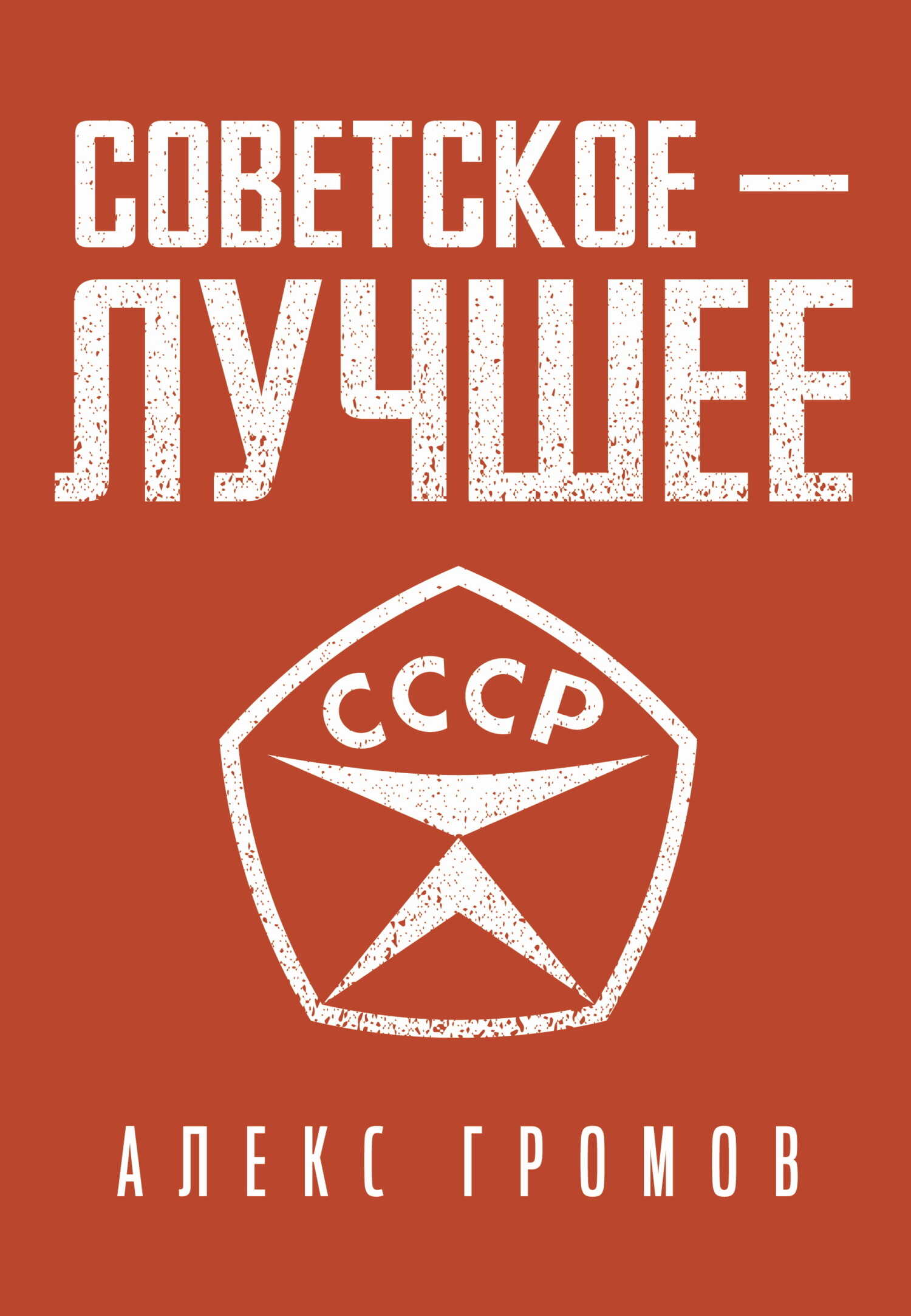 Онлайн книга - Советское – Лучшее! - Алекс Бертран Громов
