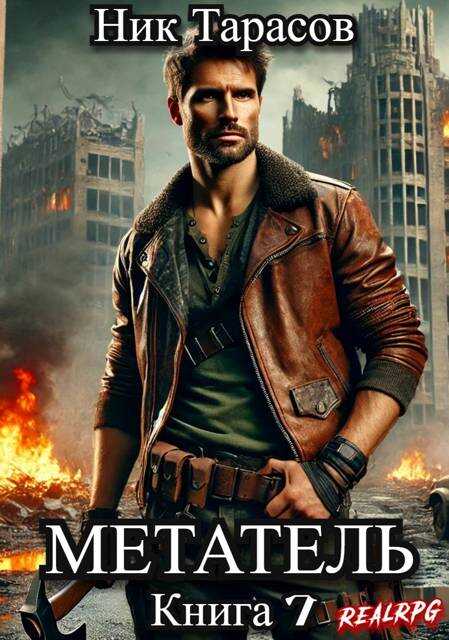 Онлайн книга - Метатель. Книга 7 - Ник Тарасов