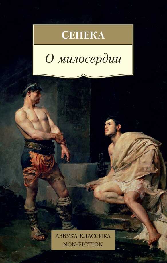 Онлайн книга - О милосердии - Луций Анней Сенека