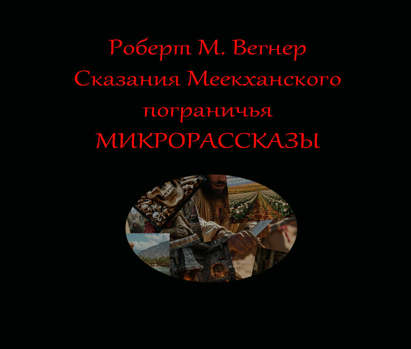 Онлайн книга - Микрорассказы - Роберт М. Вегнер