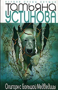 Онлайн книга - Олигарх с Большой Медведицы - Татьяна Устинова