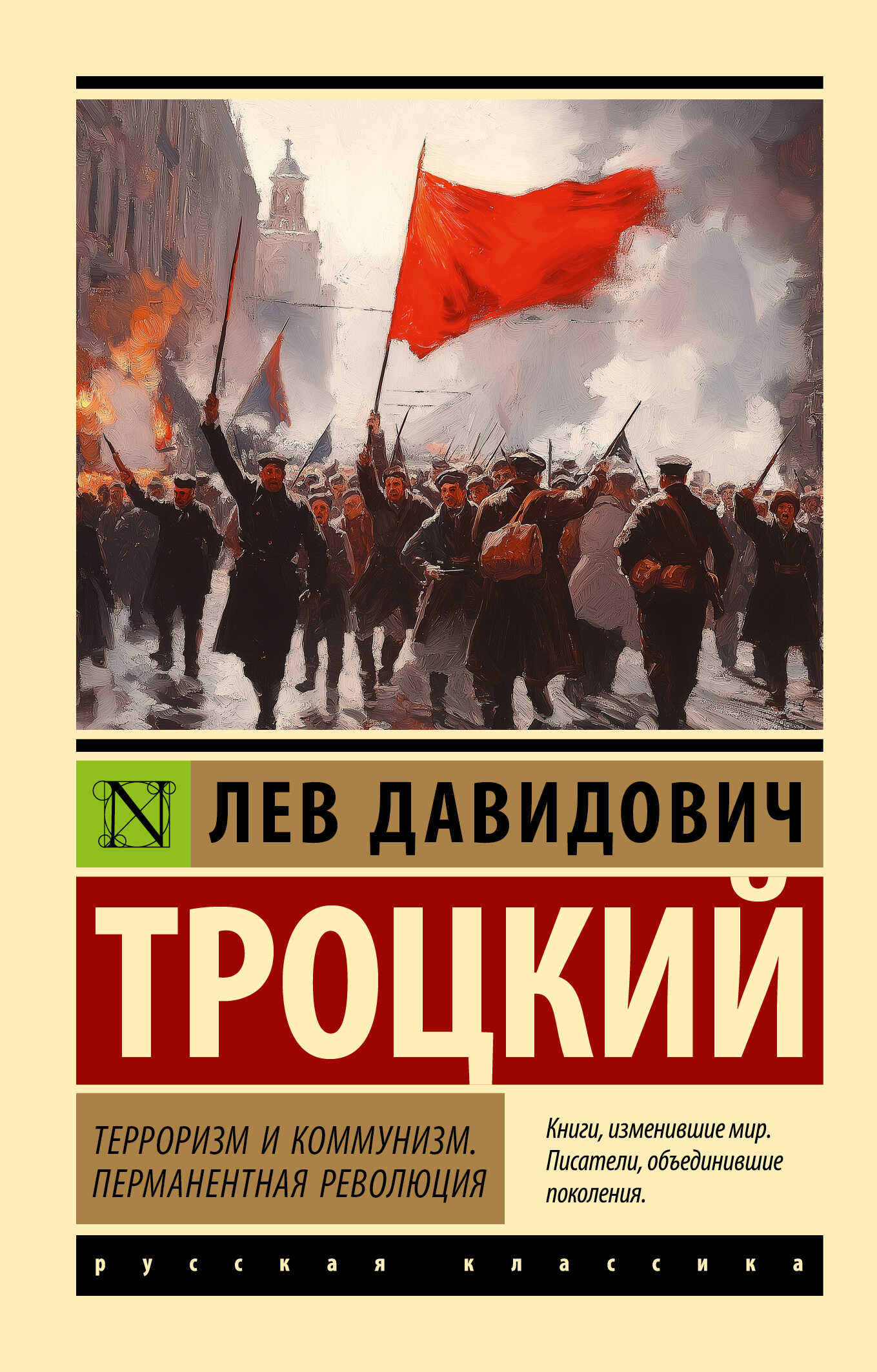 Онлайн книга - Терроризм и коммунизм. Перманентная революция - Лев Давидович Троцкий