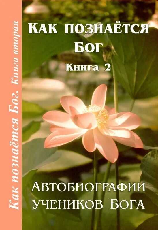 Онлайн книга - Как познаётся Бог. Книга 2. Автобиографии учеников Бога - Анна Зубкова