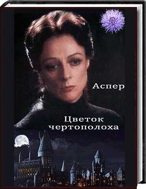 Онлайн книга - Цветок чертополоха - Аспер