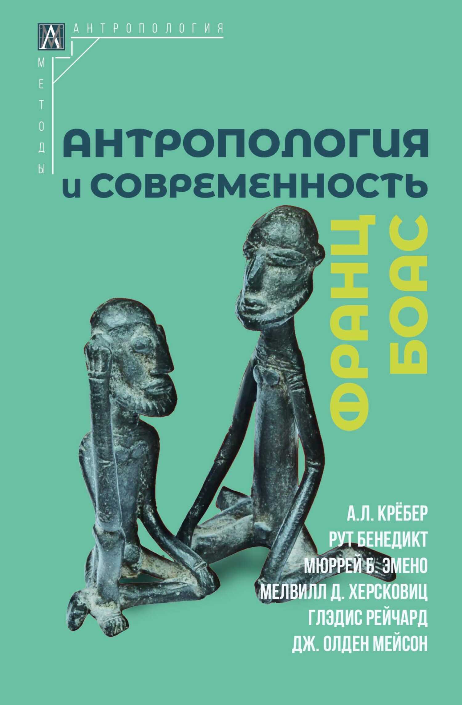 Онлайн книга - Антропология и современность - Франц Боас