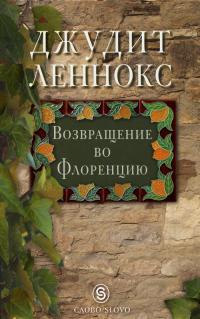 Онлайн книга - Возвращение во Флоренцию - Джудит Леннокс