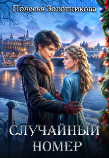 Онлайн книга - Случайный номер - Полесья Золотникова