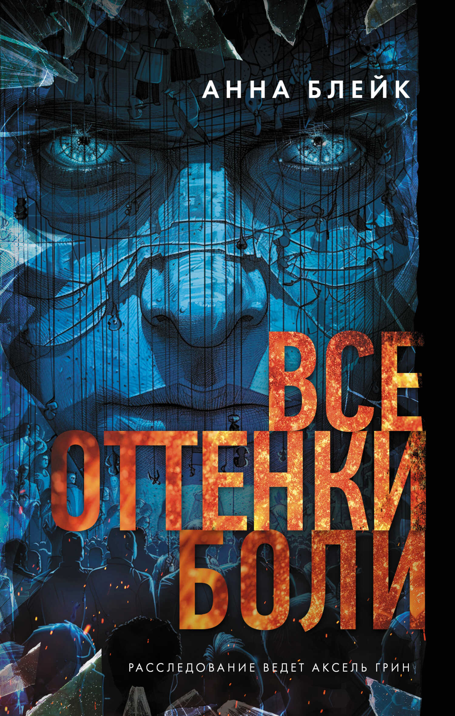 Онлайн книга - Все оттенки боли - Анна Викторовна Томенчук