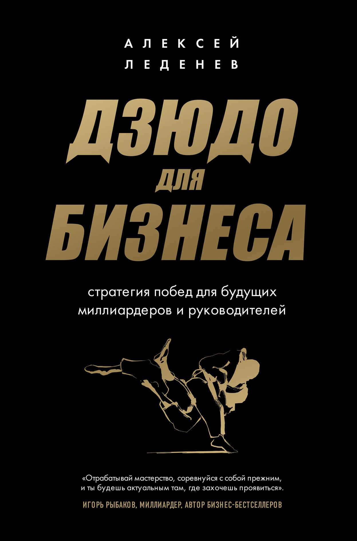 Онлайн книга - Дзюдо для бизнеса. Стратегия побед для будущих миллиардеров и руководителей - Алексей Сергеевич Леде