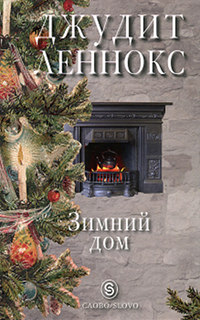 Онлайн книга - Зимний дом - Джудит Леннокс