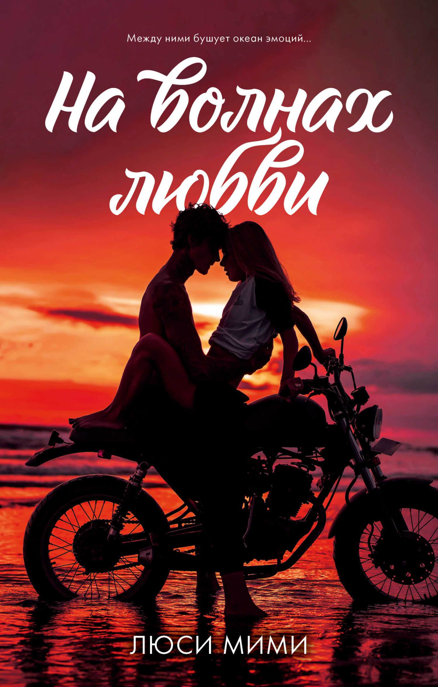 Онлайн книга - На волнах любви - Люси Мими