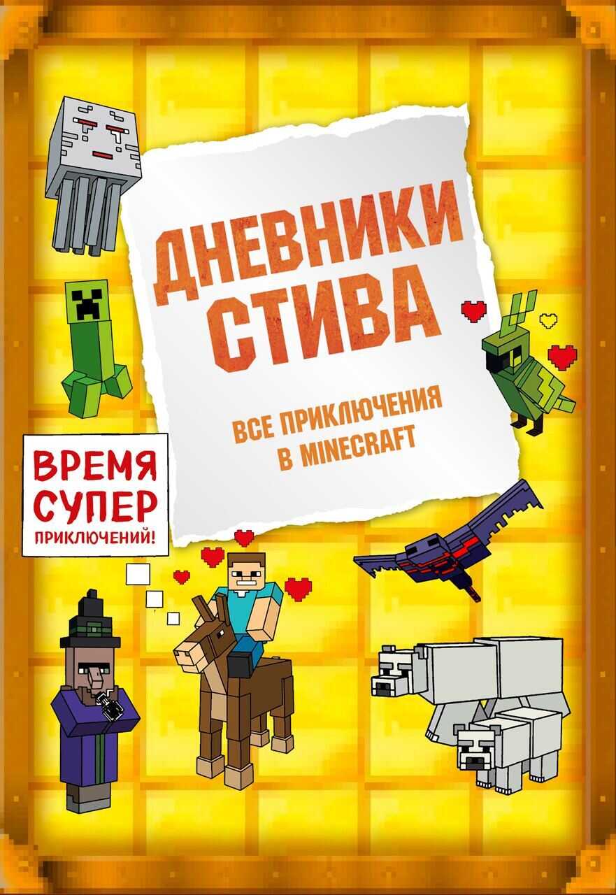 Онлайн книга - Дневники Стива. Все приключения в Minecraft - Minecraft Family