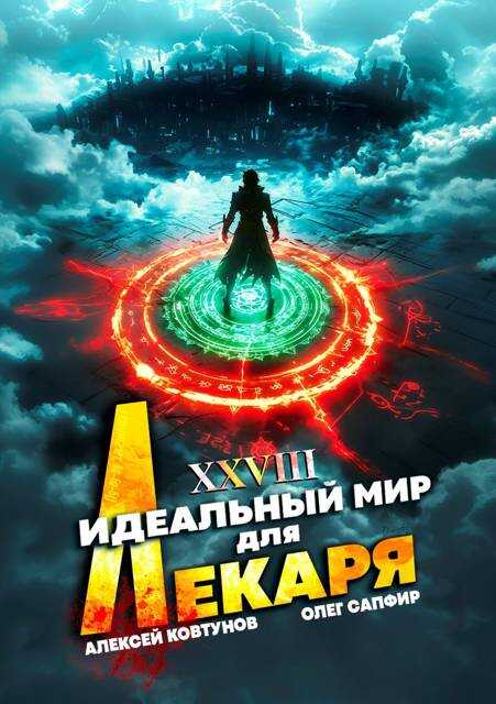 Онлайн книга - Идеальный мир для Лекаря 28 - Олег Сапфир
