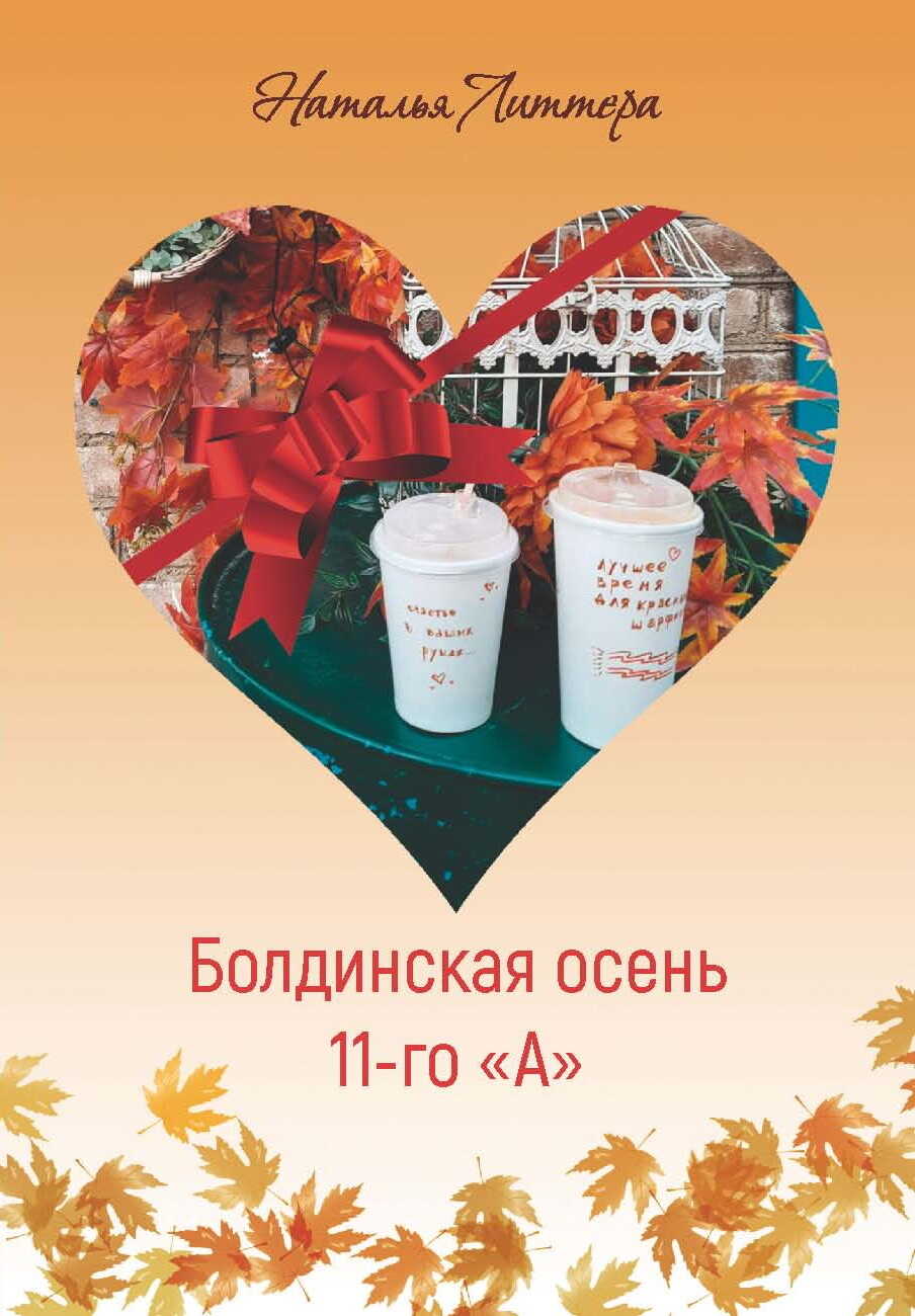 Онлайн книга - Болдинская осень 11-го «А» - Наталья Литтера