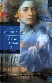 Онлайн книга - Следы на песке - Джудит Леннокс