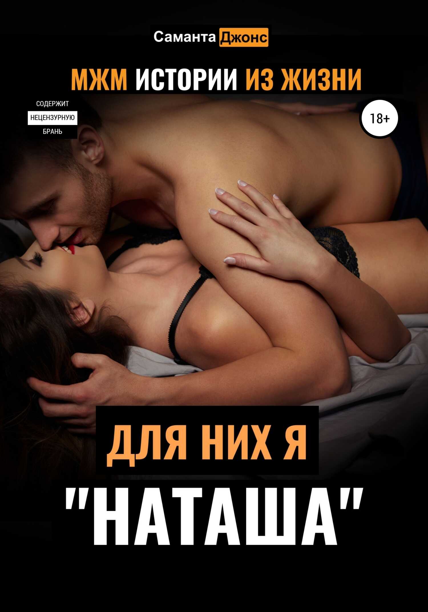 Онлайн книга - МЖМ Истории из жизни. Для них я «Наташа» - Саманта Джонс