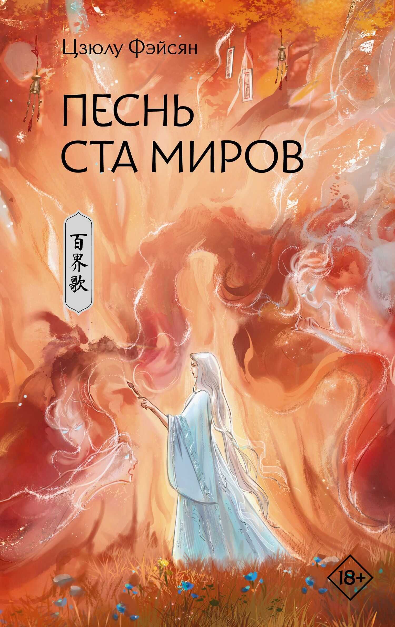 Онлайн книга - Песнь ста миров - Цзюлу Фэйсян
