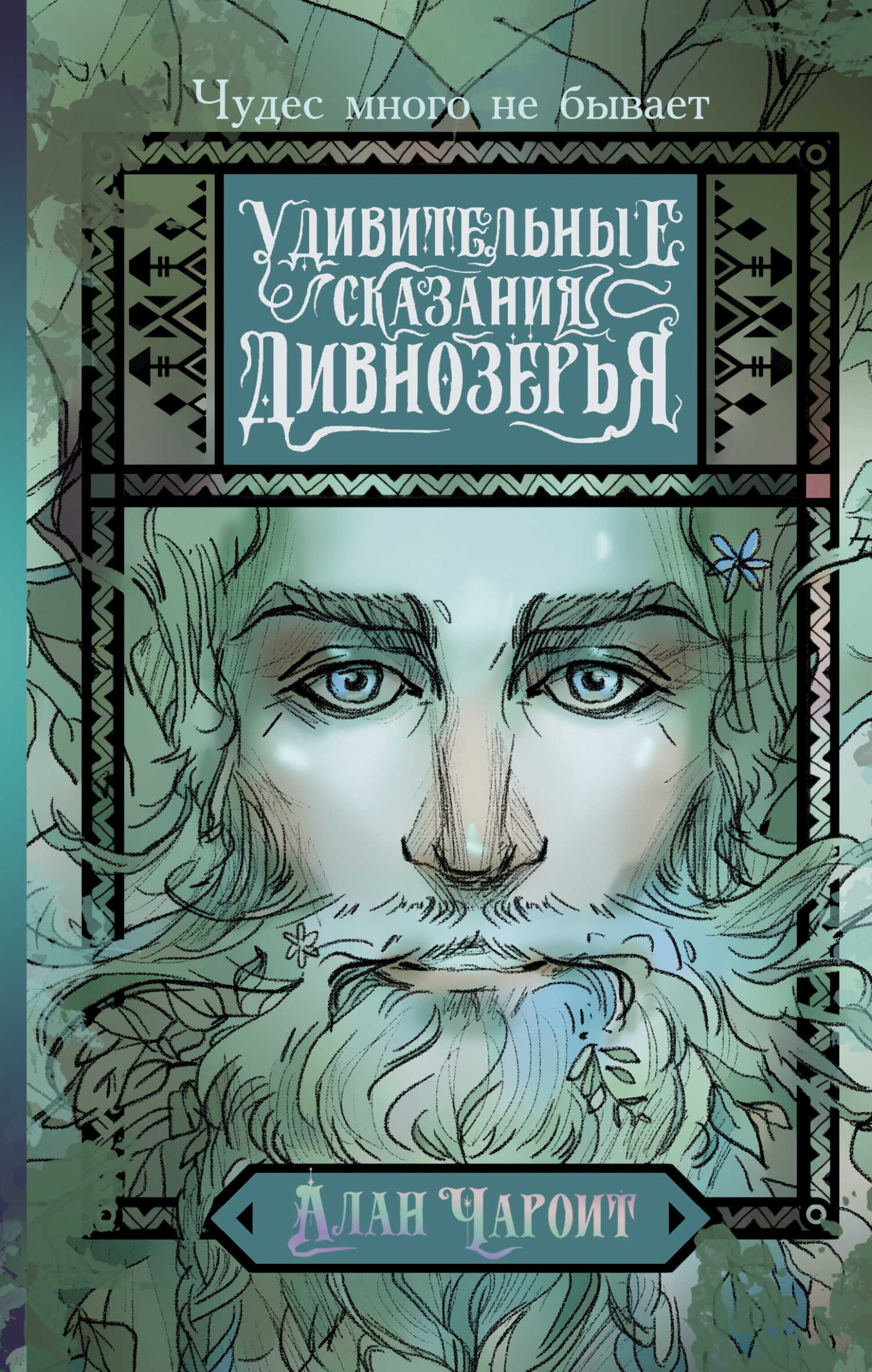 Онлайн книга - Удивительные сказания Дивнозёрья - Алан Григорьев