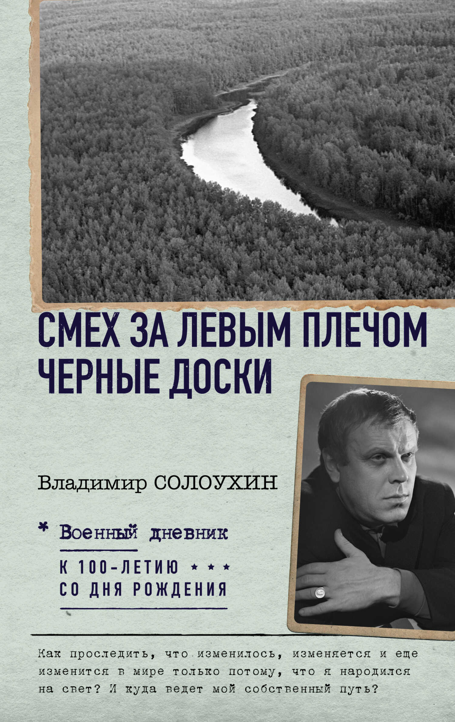 Онлайн книга - Смех за левым плечом. Черные доски - Владимир Алексеевич Солоухин