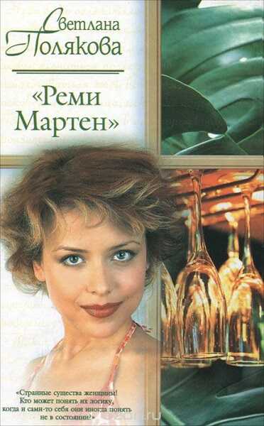 Онлайн книга - «Реми Мартен» - Светлана Полякова