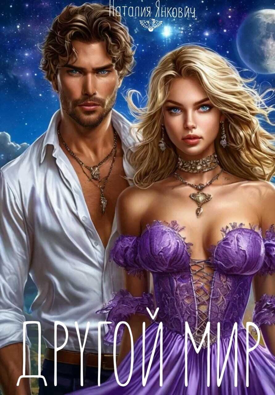 Онлайн книга - Другой мир - Наталия Янкович