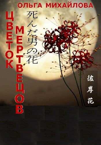 Онлайн книга - Цветок мертвецов - Ольга Михайлова