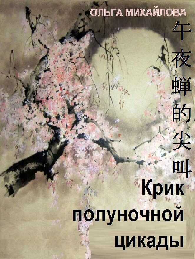Онлайн книга - Крик полуночной цикады - Ольга Михайлова