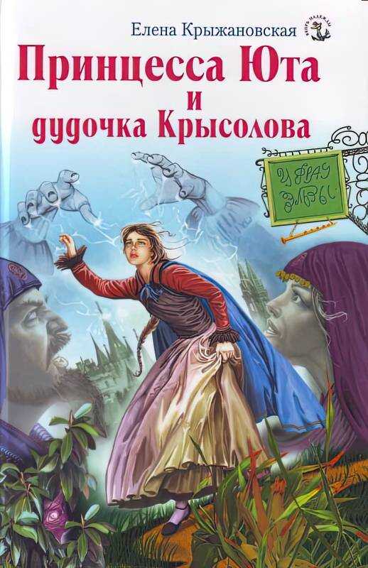 Онлайн книга - Принцесса Юта и дудочка Крысолова - Елена Владимировна Крыжановская