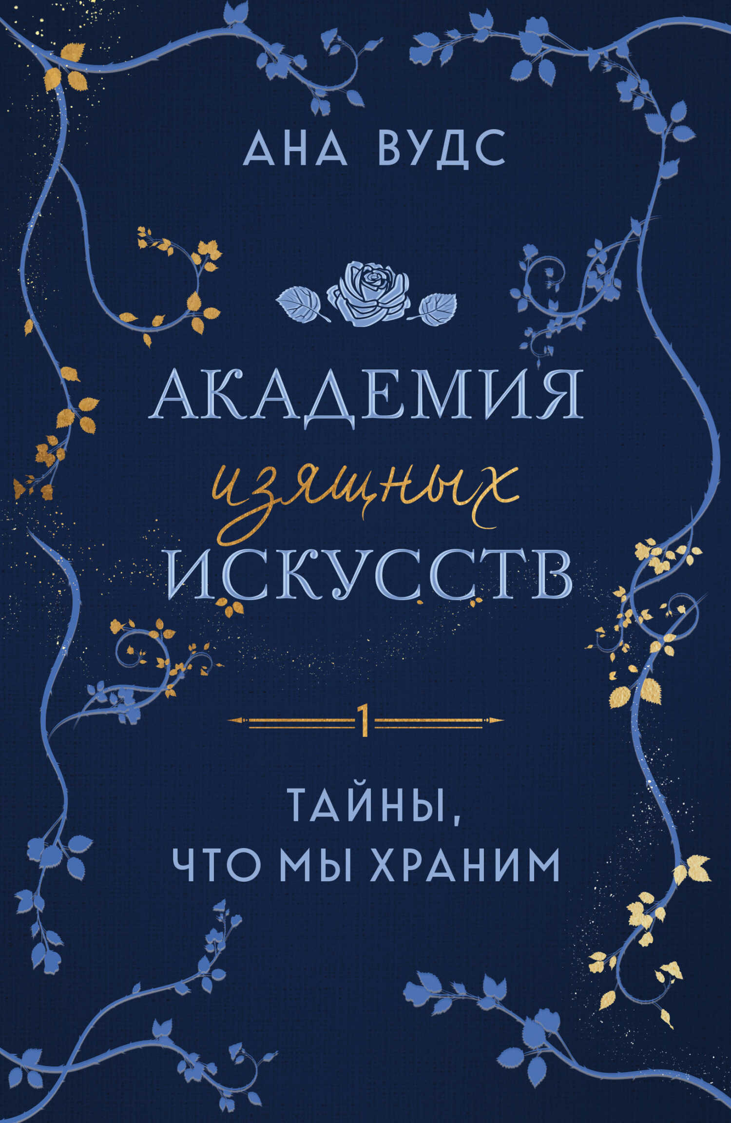 Онлайн книга - Тайны, что мы храним - Ана Вудс