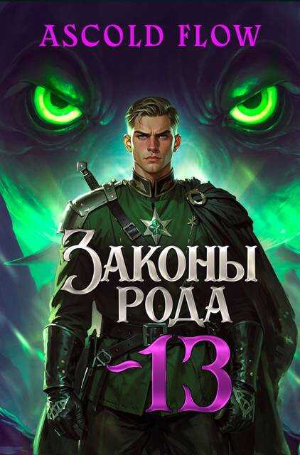 Онлайн книга - Законы Рода. Том 13 - Ascold Flow