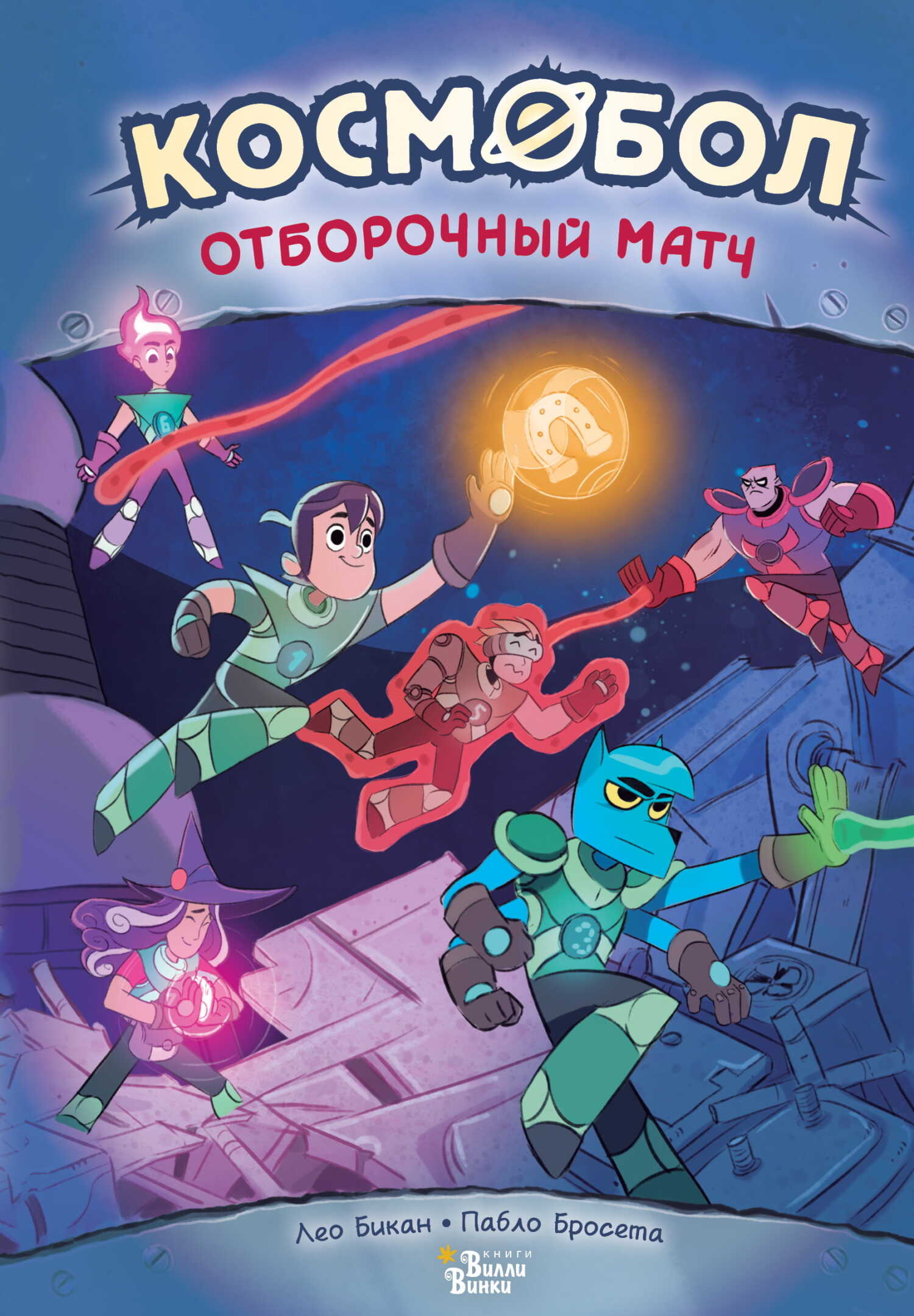 Онлайн книга - Отборочный матч - Лео Бикан