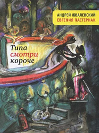 Онлайн книга - Типа смотри короче - Евгения Пастернак