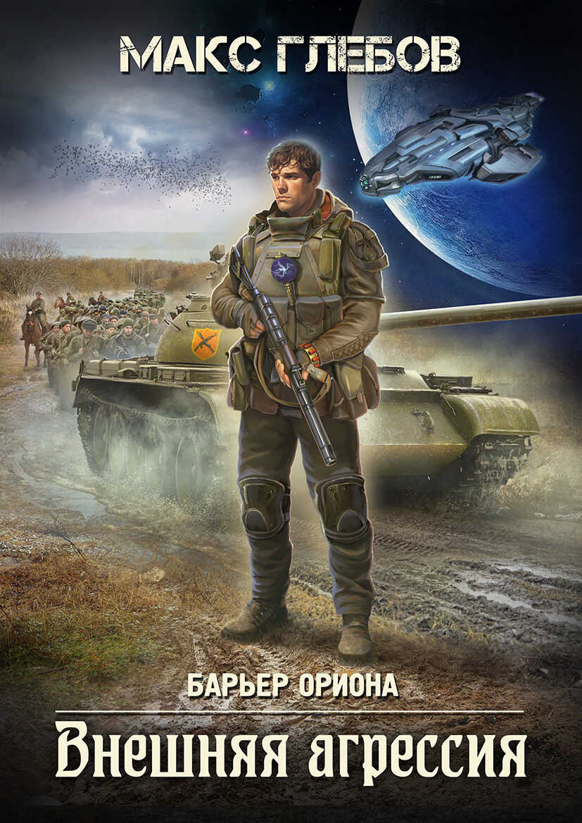 Онлайн книга - Внешняя агрессия - Макс Алексеевич Глебов
