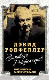 Онлайн книга - Заповеди Рокфеллеров. Американские банкиры у власти - Дэвид Рокфеллер