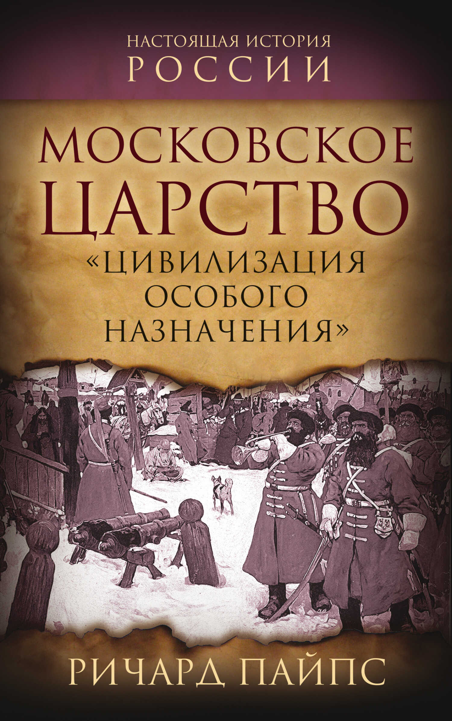 Онлайн книга - Московское царство. «Цивилизация особого назначения» - Ричард Эдгар Пайпс